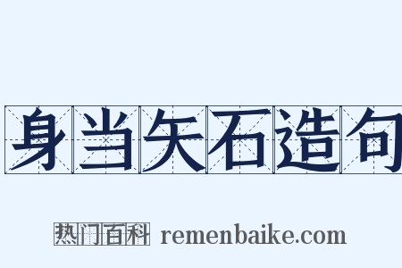 身当矢石造句是什么意思的图片